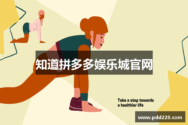 知道拼多多娱乐城官网